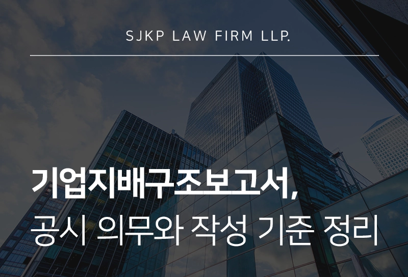 기업지배구조보고서 공시 의무와 작성 기준, 기업 자문이 필요한 이유는?