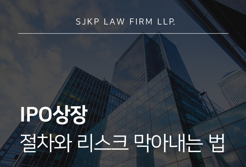 IPO상장 절차와 리스크 및 핵심 법률 쟁점