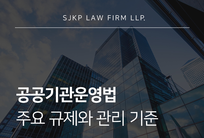 공공기관운영법 | 공공기관 관리와 법적 기준 정리