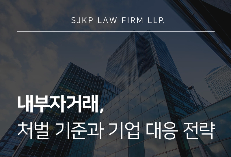 내부자거래, 미공개정보 이용 처벌 수위와 수사 대응 기준
