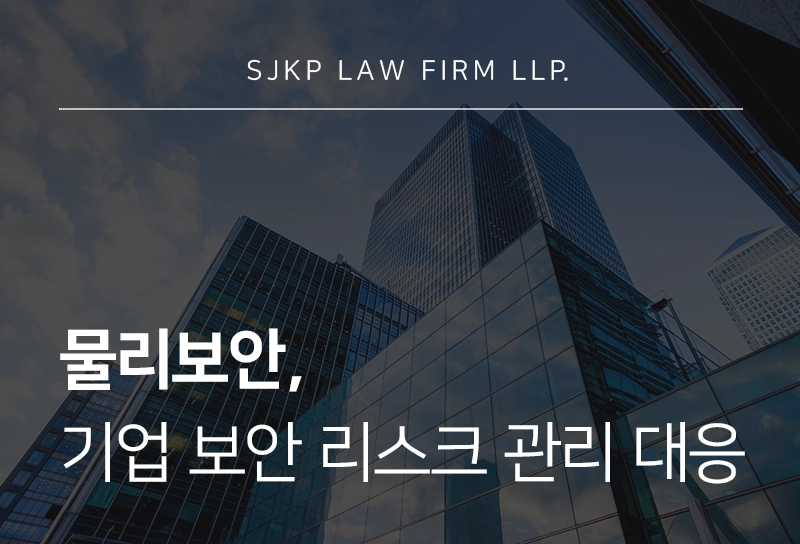 물리보안, 기업 시설보안과 법적 리스크 관리 방안