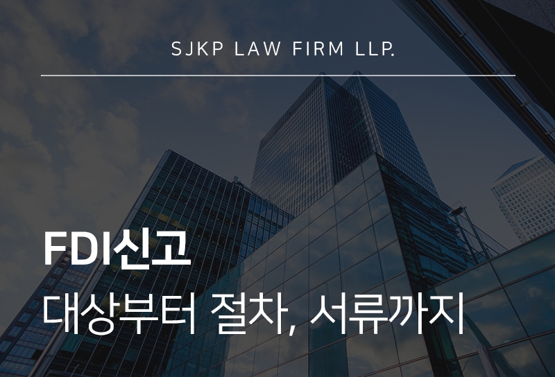 FDI신고