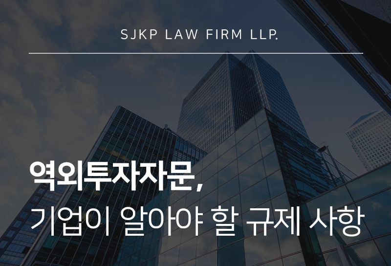 역외투자자문, 국내 투자자 대상 영업 시 알아야 할 규제사항