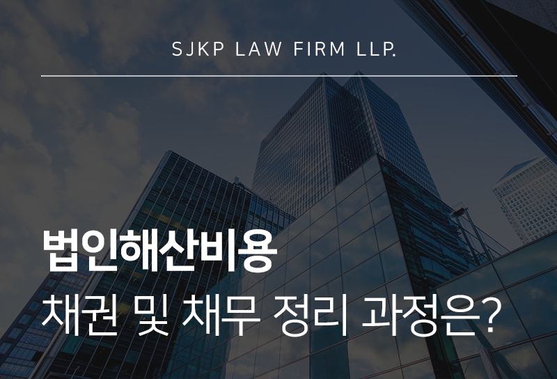 법인해산비용