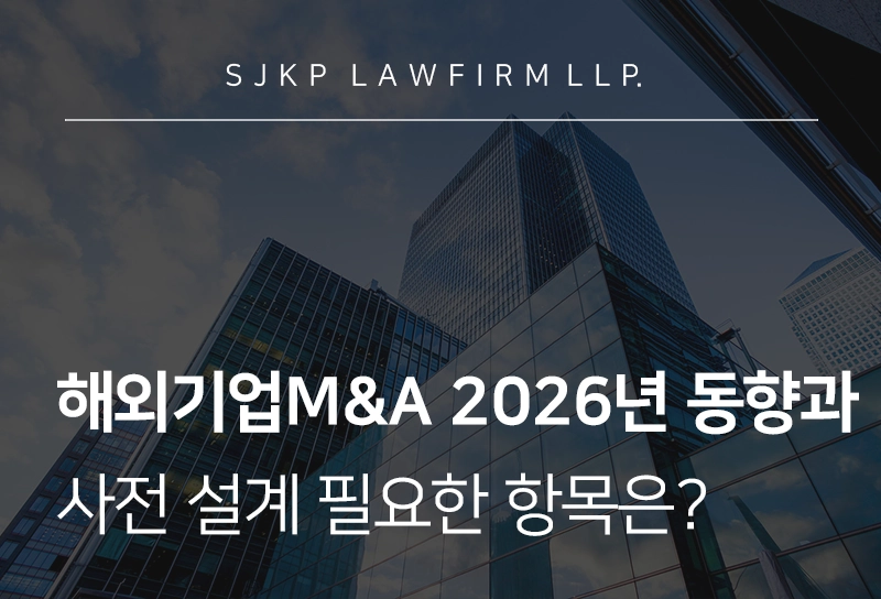 해외기업M&A 2026년 구조적 변화와 사전 설계해야 할 주요 항목들