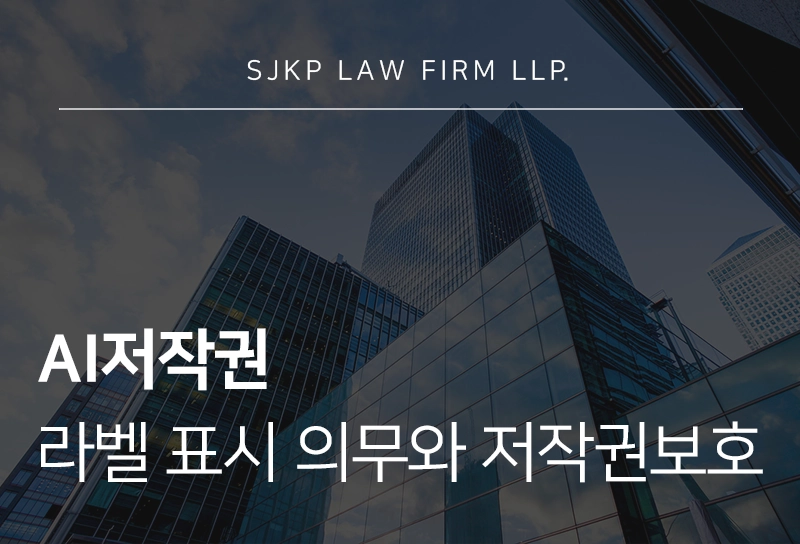 AI저작권과 라벨의 관계부터 해외 AI 규제 사례, 분쟁 방어 전략