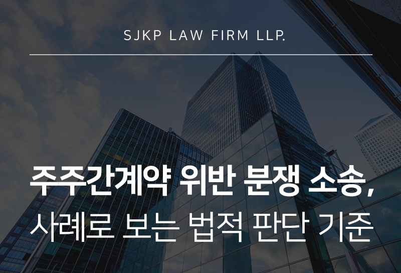 주주간계약 위반 분쟁 소송 | 주주간계약 위반 책임과 분쟁 판단 기준