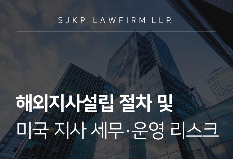 해외지사설립 | 미국 지사 설립 시 세무 구조 및 운영 리스크는? 