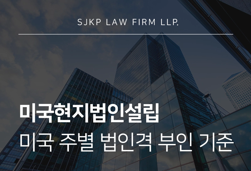 미국현지법인설립 | 뉴욕·델라웨어·캘리포니아 주별 법인격 부인 기준