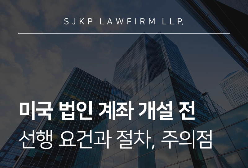 미국법인계좌개설 | 계좌 개설 전 요건과 절차, 한국 법인 유의사항 