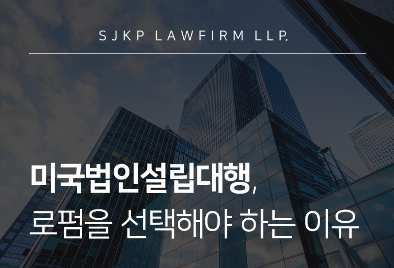 미국법인설립대행, 리스크를 막아주는 법인설립대행 로펌에 맡겨야 하는 이유