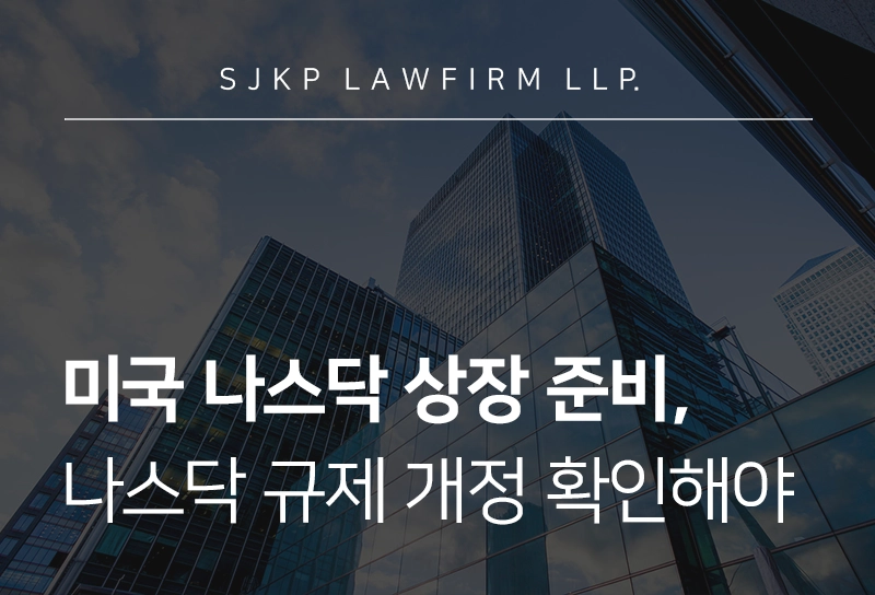 미국나스닥상장 준비 기업을 위한 법률 요건·26년 최신 개정 규제 정리