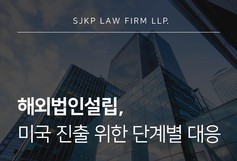 해외법인설립, 델라웨어주 중심으로 살펴본 미국 법인 설립 단계별 전략