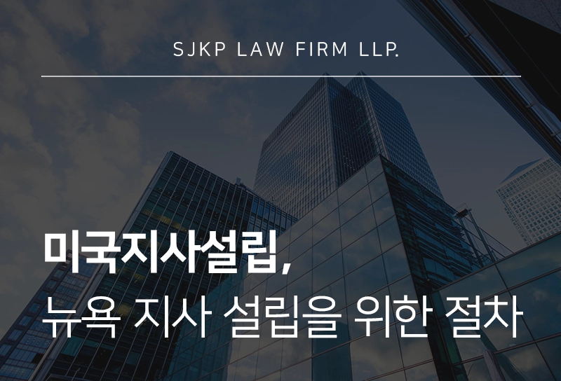 미국지사설립, 뉴욕 지사 설립을 준비 중이라면 알아야 할 절차