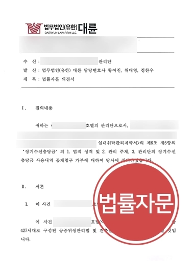 [기업회계감리변호사 법률자문 사례] 호텔 장기수선충당금 사용내역 및 회계감사규정 법률자문