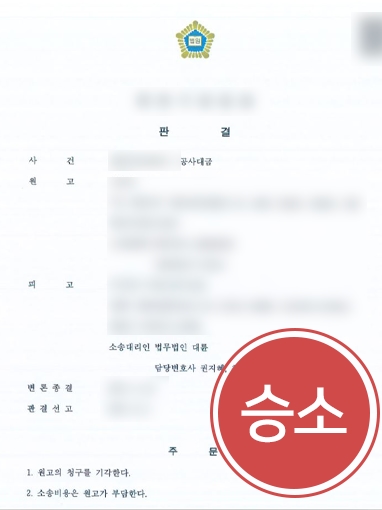 [민사소송상담] 대물변제 약정 해제 위기서 변호인 도움으로 승소