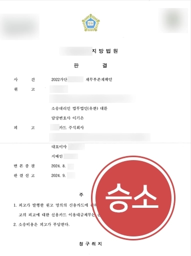 의정부민사소송변호사 | 비서에게 명의 도용 당한 기업 대표, 신용카드 회사에 대한 채무없음 확인