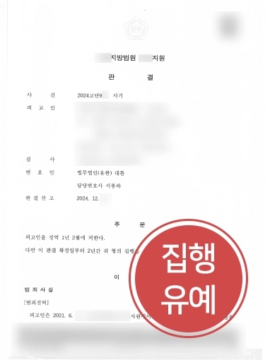 용산변호사 | 용산형사변호사 조력으로 사기혐의 의뢰인 실형 방어