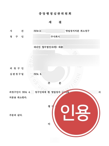 기업전문변호사 조력 | 안전진단전문기관 영업정지처분 취소청구 인용