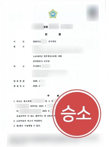 인천법무법인 | 공사대금소송 조력해 6,000만원 전액 인용