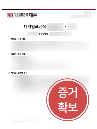 창원법무법인 조력 | 기업 업무상배임, 디지털포렌식 진행