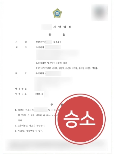 남양주변호사상담 | 물품대금 미룬 거래처 소송 조력, 1억 전액 청구