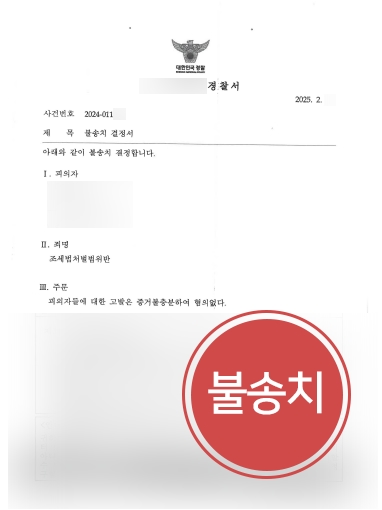 대구조세변호사 사례 | 10억 원의 허위세금계산서 발급 혐의 불송치
