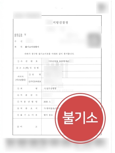 부산로펌 업무상횡령 불기소