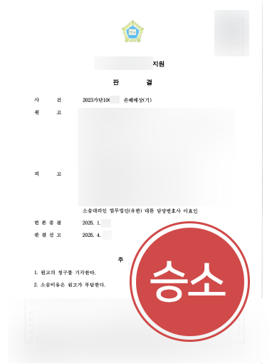 기업전문변호사 조력 | 5000만 원 손해배상소송, 원고 청구 기각