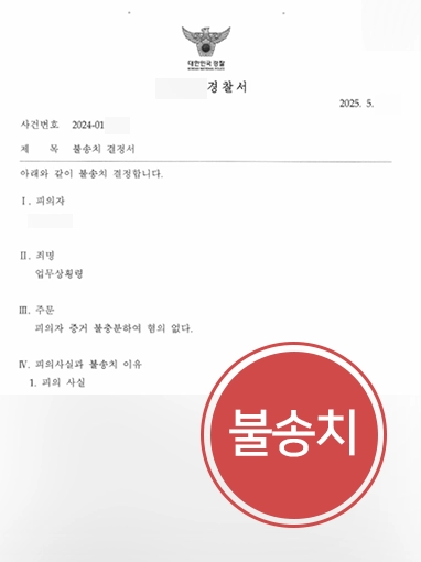 횡령고소 | 업무상 횡령고소 당했으나 불송치 결정