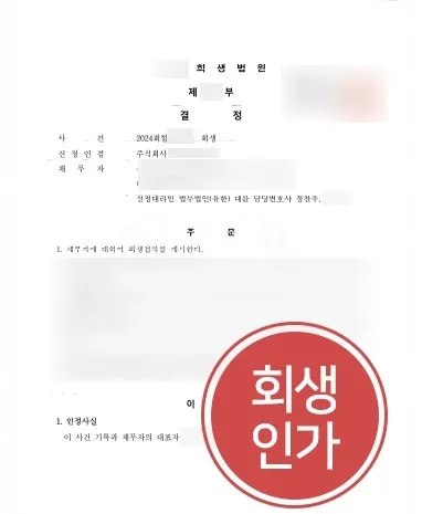 기업회생 | 기업회생 요청한 C사 도와 회생절차 개시 이끈 사례