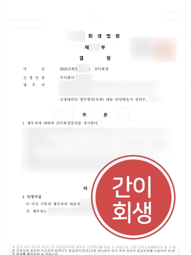 기업회생변호사 | 적자 누적된 A기업 도와 기업회생 인가 결정 이끈 사례
