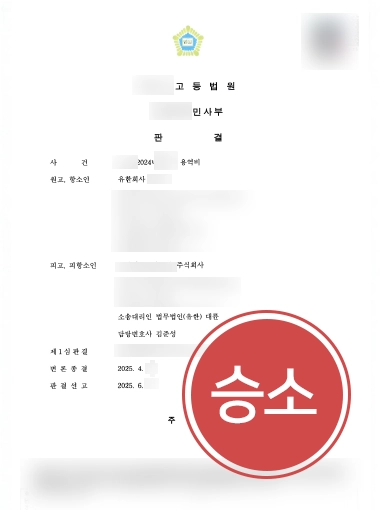 스타트업법률자문 | 3억 용역비청구소송, 1심 이어 항소심까지 기각