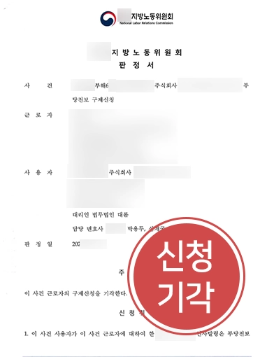 부당전보 | 기업 대리하여 부당전보 구제신청 기각