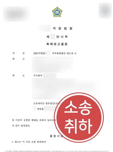 주주총회 | 주주총회결의 취소 소송, 원고 소 취하 이끌어낸 사례