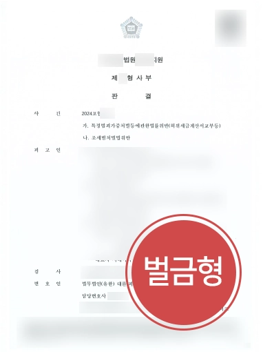 세금변호사 | 허위세금계산서 발급 사건, 벌금형 및 일부 무죄 이끈 사례