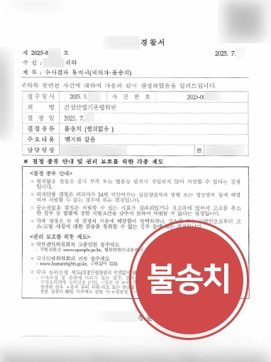 불법하도급 | 재하도급 승인 누락으로 불법하도급 혐의, 불송치 결정