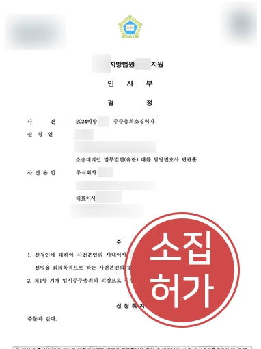 주주총회 | 대주주 대리하여 임시주주총회 소집 허가