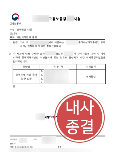 중대재해처벌법 위반 | 중대재해처벌법 혐의 내사종결로 마무리