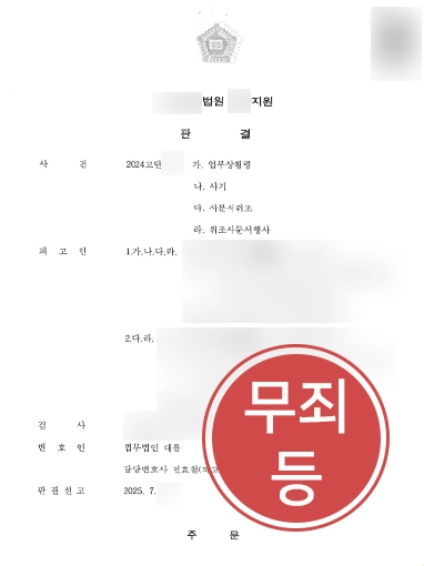 사기형사고소 | 부동산 개발업 대표 사기 혐의 등 무죄