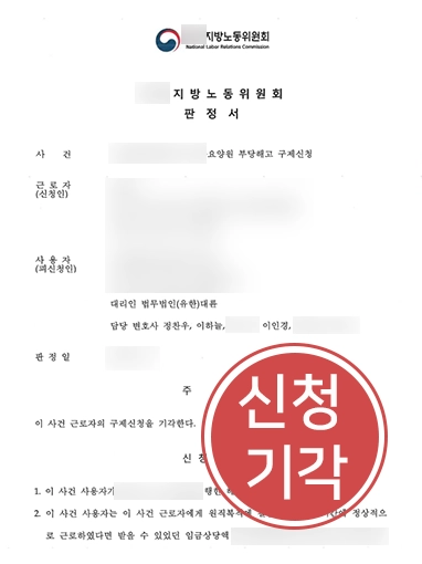 고용노동부신고 | 부당해고 고용노동부 신고, 신청 기각 이끌어