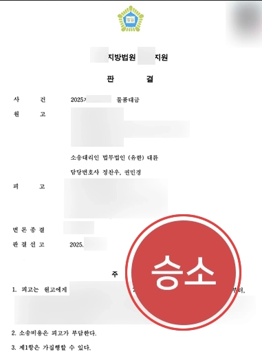 물품대금 | 미지급된 거래대금 8,000만 원 전액 회수한 사례