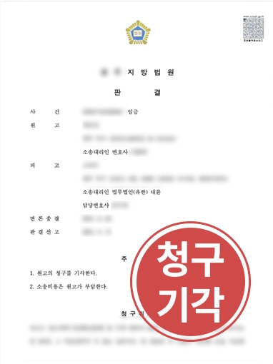 기업자문변호사 | 임금체불 청구 소송에서 기업변호사 조력으로 전액 청구 기각 성공