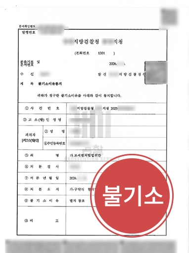 조세범처벌법위반 | 14억 허위세금계산서 발행한 기업 대표, 불기소 처분