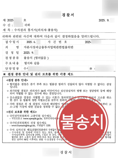 금융컨설팅변호사 | 유료 창업 뉴스레터 불법 투자 자문 혐의 불송치