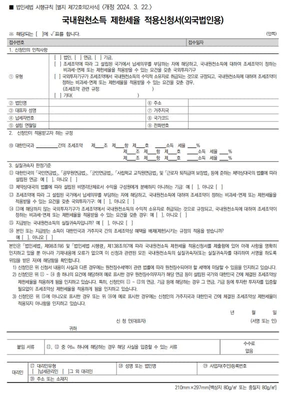 국내원천소득 제한세율 적용신청서