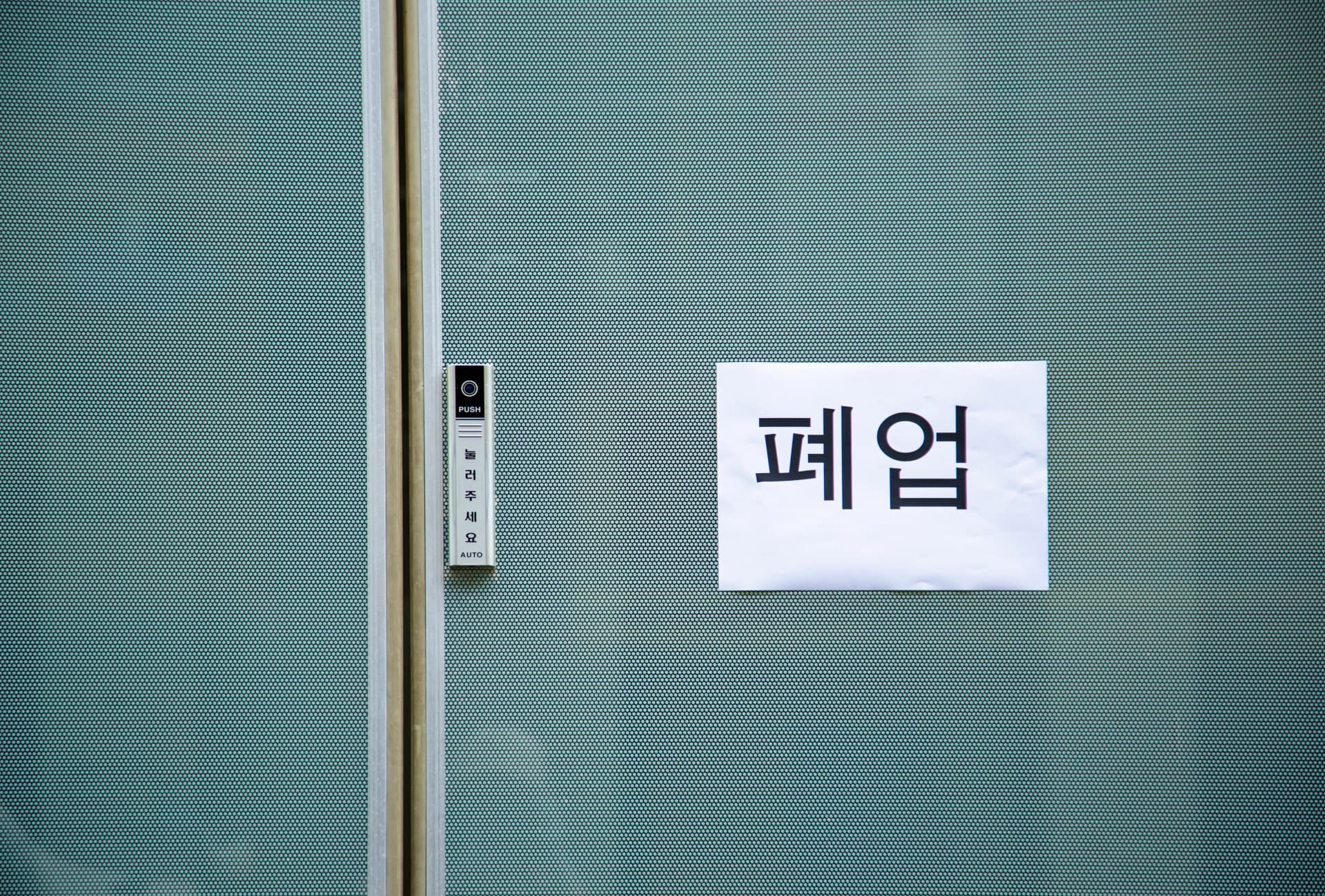 주식회사폐업 해산 청산 등기 진행 방법