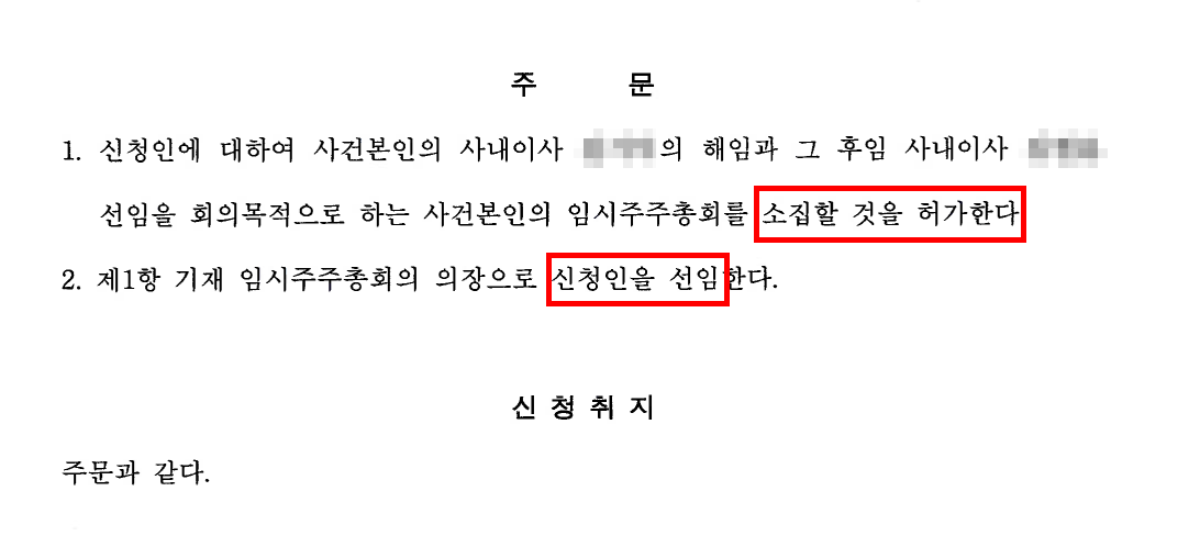 주주총회 법원 최종 허가 결정