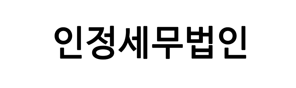 인정세무법인
