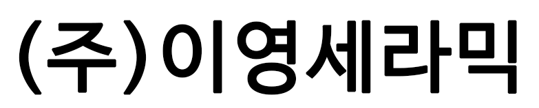 (주)이영세라믹
